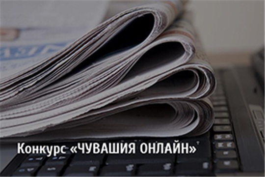 Состоялось заседание Конкурсной комиссии по подведению итогов конкурса «Чувашия онлайн»