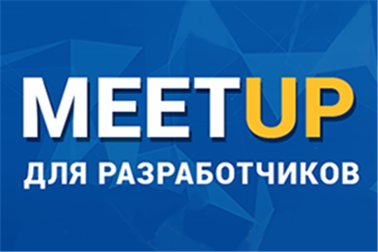 Состоялся MeetUp для разработчиков