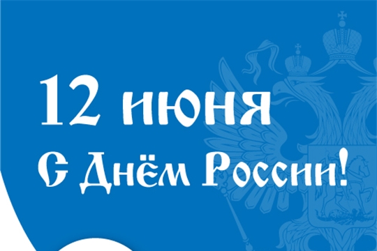 Поздравляем с Днем России!