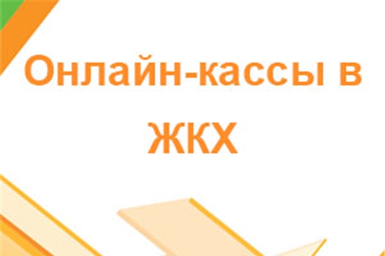 Итоги круглого стола по онлайн-кассам в ЖКХ