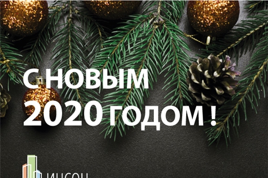 С Новым 2020 годом!