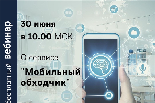 Вебинар. Автоматизация обходов потребителей и обслуживания оборудования.