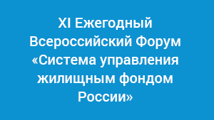 Cотрудник "ИНСОЦ" на XI Ежегодном Всероссийском Форуме «Система управления жилищным фондом России»