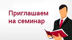 Состоится семинар по темам внесения сведений в ГИС ЖКХ и работы с дебиторской задолженностью